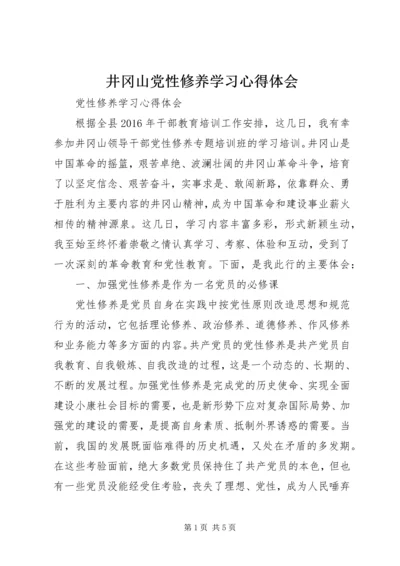 井冈山党性修养学习心得体会_1.docx