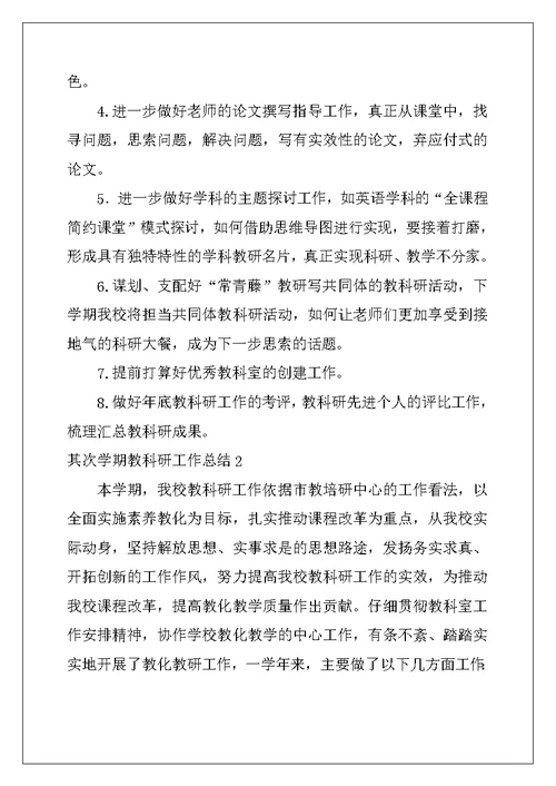 2022年第二学期教科研工作总结