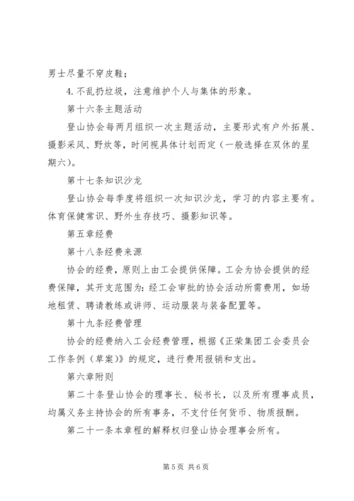 南通大学登山运动协会章程 (2).docx