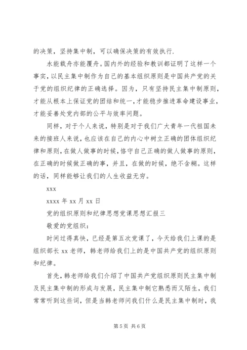 党的组织原则和纪律思想党课思想汇报.docx