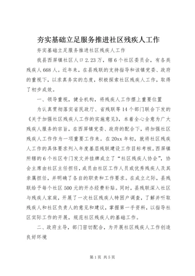 夯实基础立足服务推进社区残疾人工作.docx