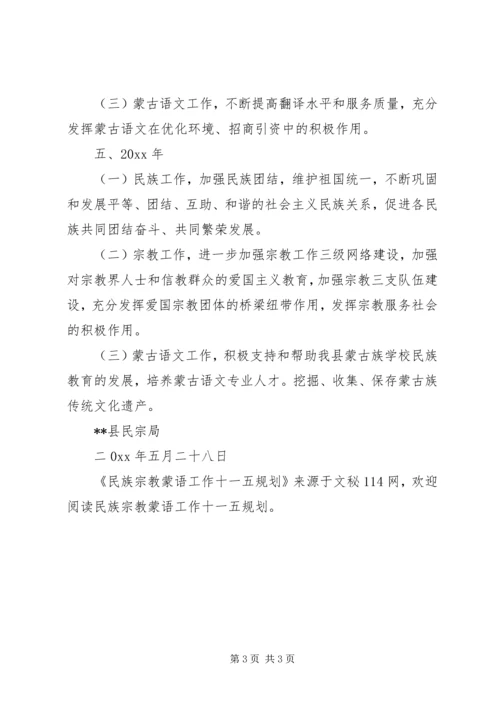 民族宗教蒙语工作十一五规划 (3).docx