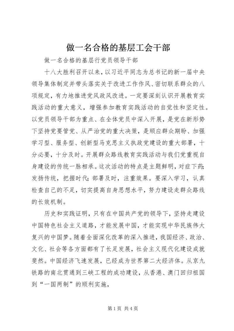 做一名合格的基层工会干部 (3).docx