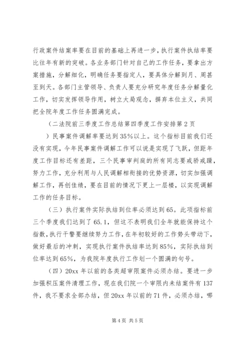 法院前三季度工作总结第四季度工作安排.docx