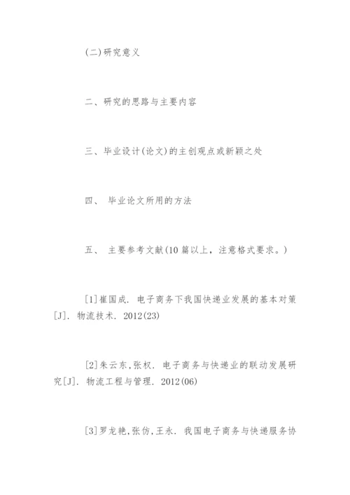 电子商务毕业论文开题报告.docx
