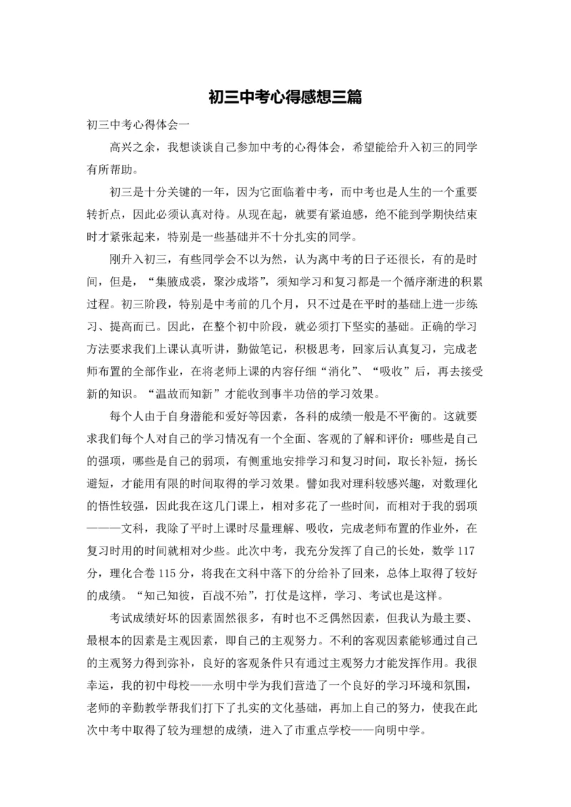 初三中考心得感想三篇.docx