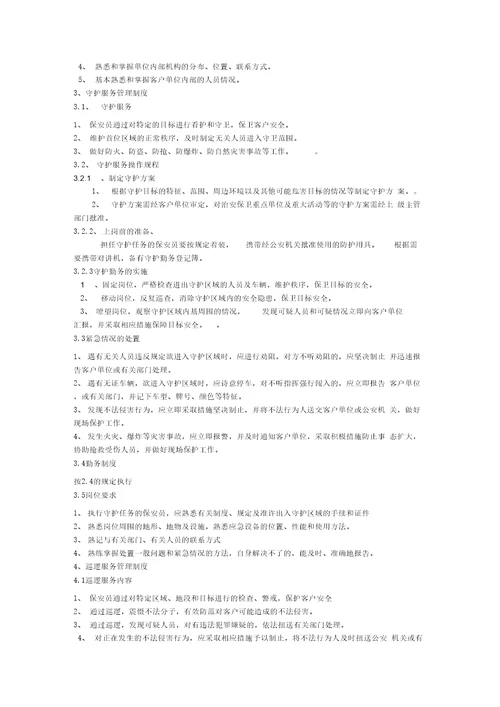 保安服务管理制度
