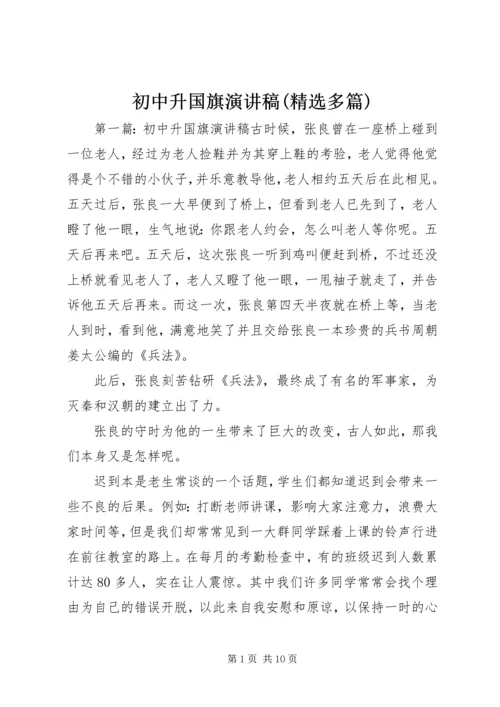 初中升国旗演讲稿(精选多篇).docx