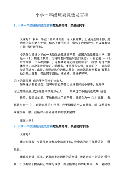 小学一年级班委竞选发言稿.docx