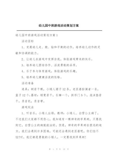 幼儿园中班游戏活动策划方案.docx