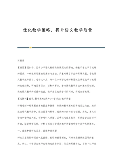 优化教学策略-提升语文教学质量.docx