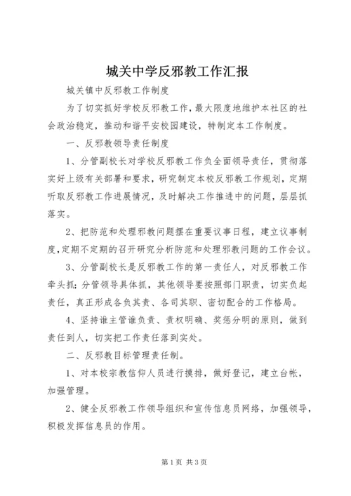 城关中学反邪教工作汇报 (2).docx