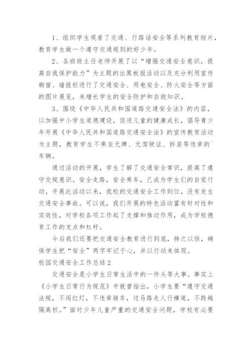 校园交通安全工作总结.docx