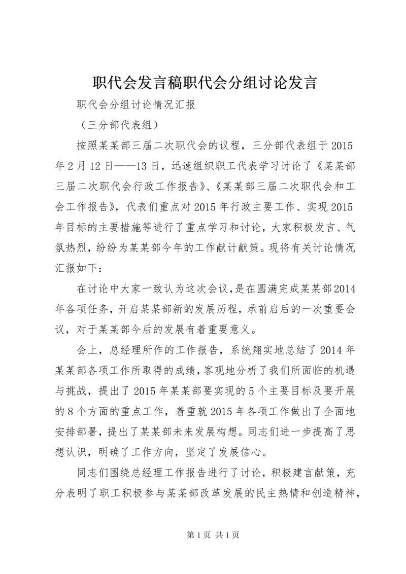 职代会发言稿职代会分组讨论发言 (4).docx