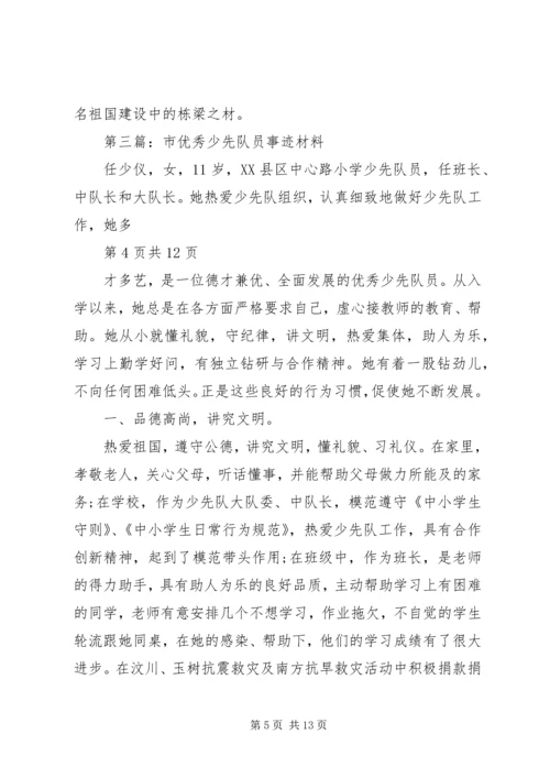 全市优秀少先队员事迹材料(多篇).docx