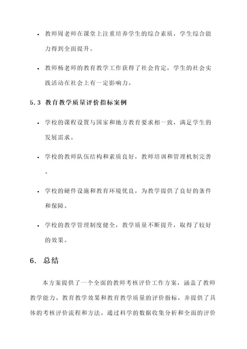 教师考核评价工作方案