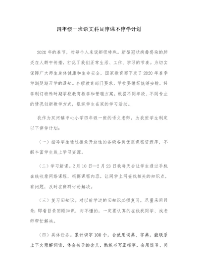 四年级下册语文线上教学计划停课不停学计划附教学进度安排表(共4页)