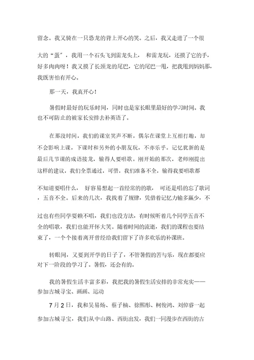 中小学我的暑假作文(2)