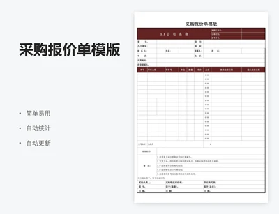 采购报价单模版