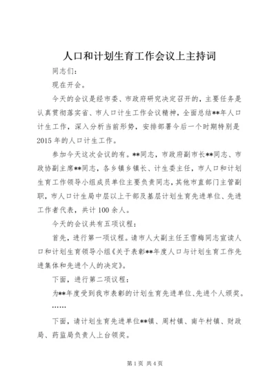 人口和计划生育工作会议上主持词.docx