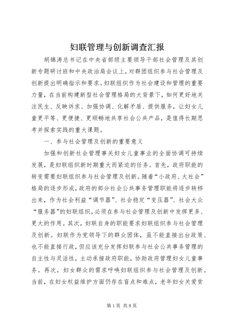 妇联管理与创新调查汇报精编.docx