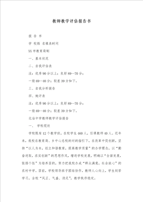 老师教学评定汇报书