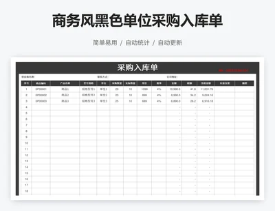 商务风黑色单位采购入库单