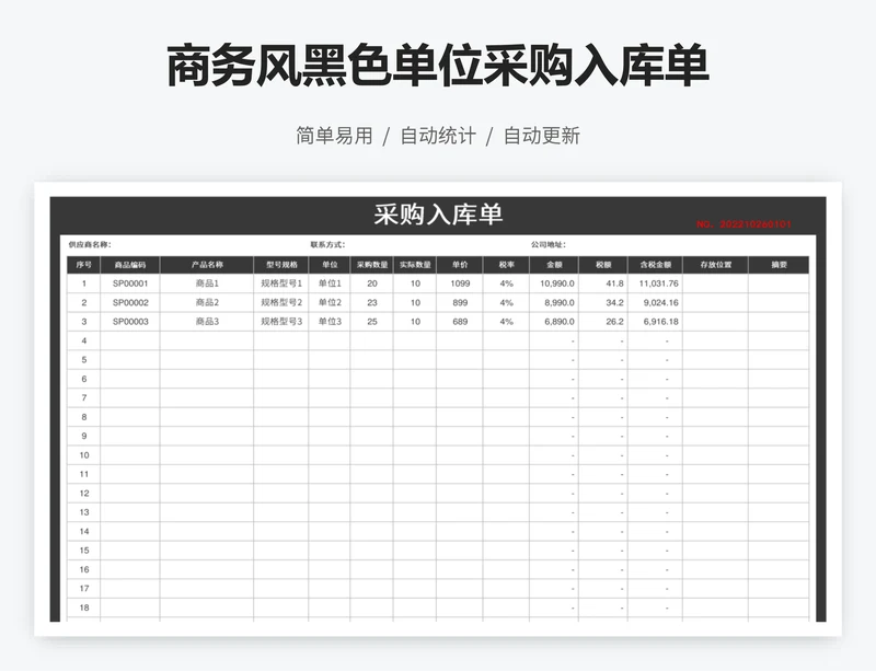 商务风黑色单位采购入库单