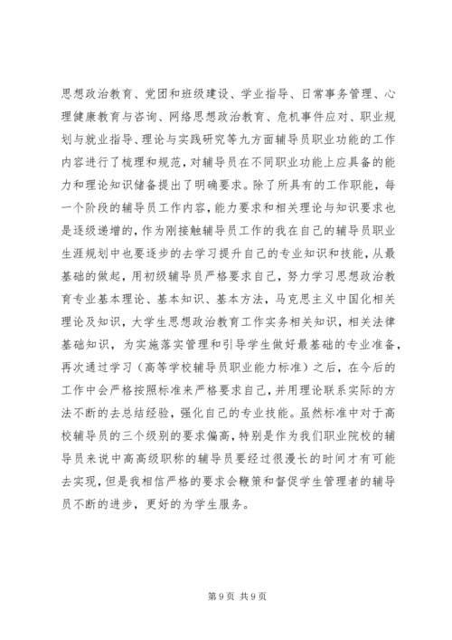 学校辅导员职业能力标准（暂行）》学习体会（3篇）.docx