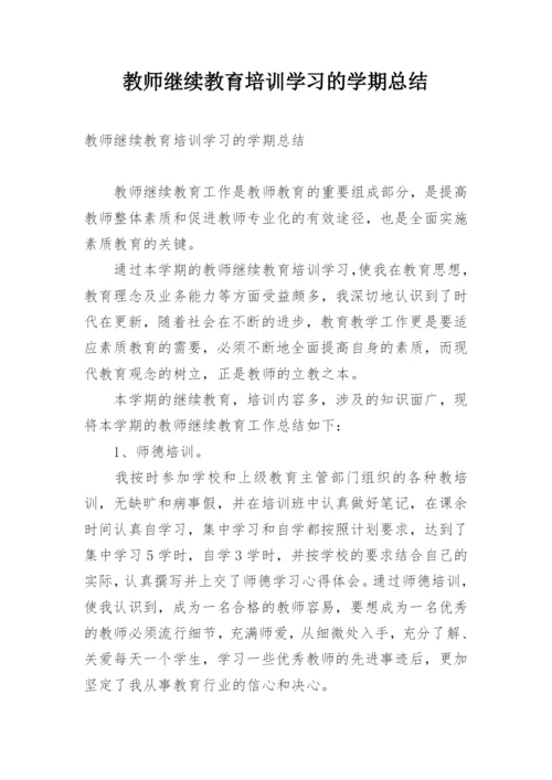 教师继续教育培训学习的学期总结.docx