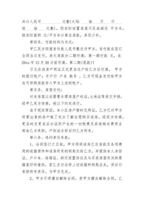 2023拆迁安置房买卖合同.docx