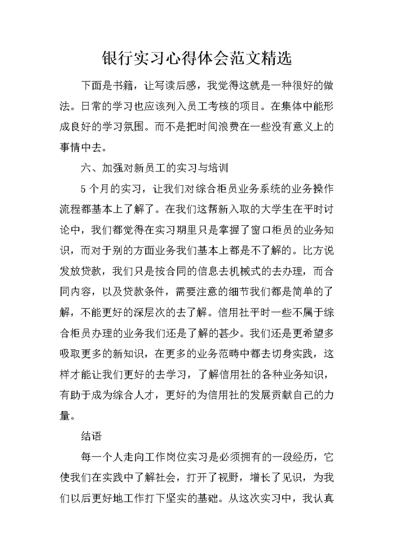 银行实习心得体会范文精选