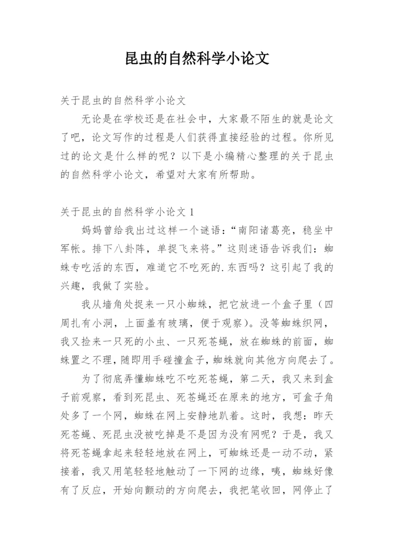 昆虫的自然科学小论文.docx