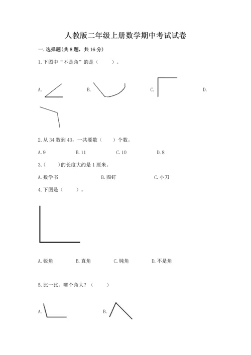 人教版二年级上册数学期中考试试卷精选答案.docx