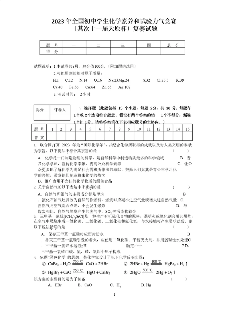 2023年初中化学竞赛试题和答案