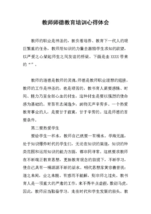 教师师德教育培训心得体会