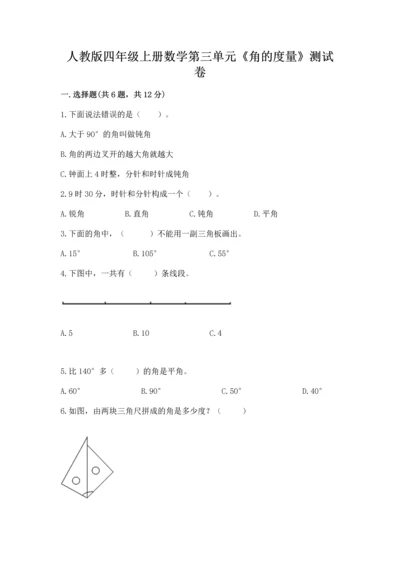 人教版四年级上册数学第三单元《角的度量》测试卷附参考答案（实用）.docx