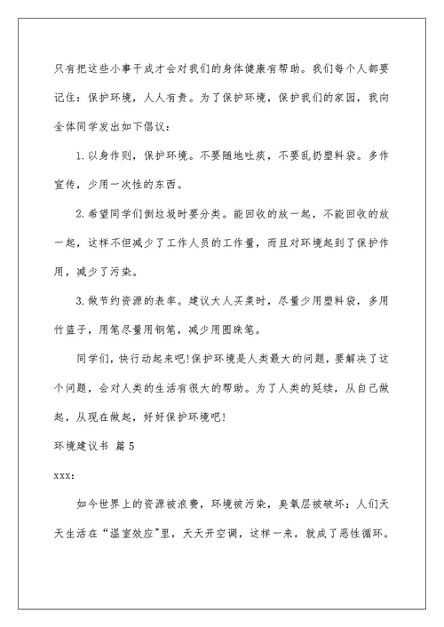 2022关于环境建议书范文集锦八篇