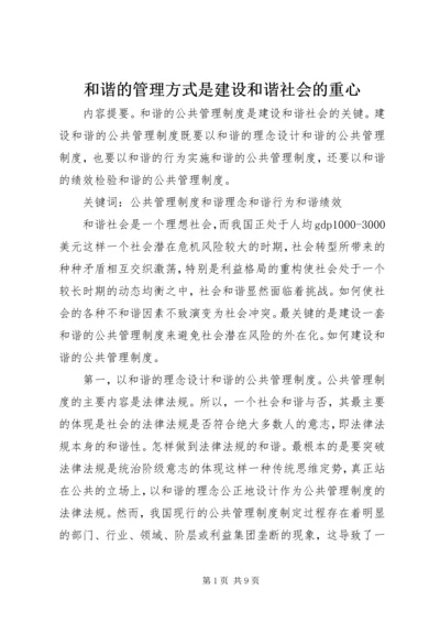 和谐的管理方式是建设和谐社会的重心.docx