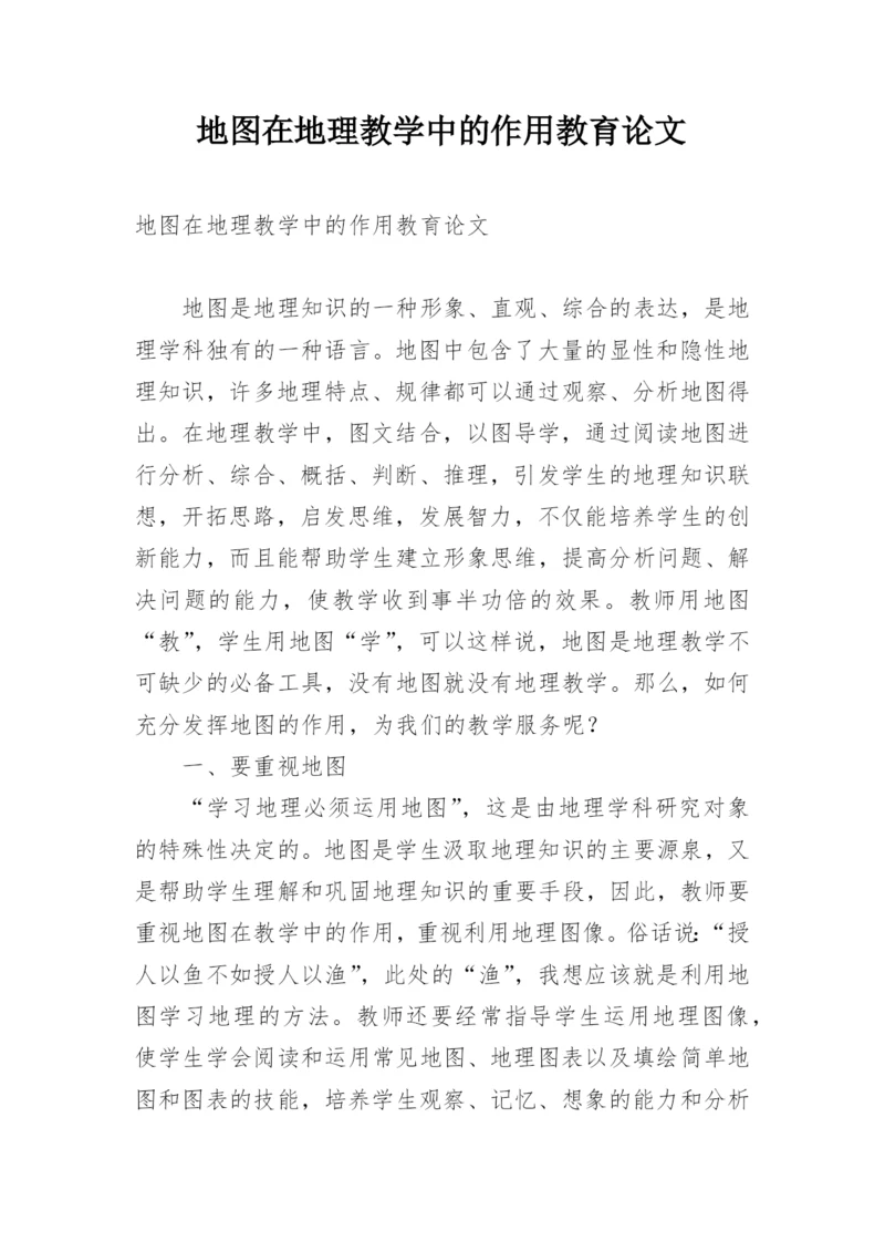 地图在地理教学中的作用教育论文.docx