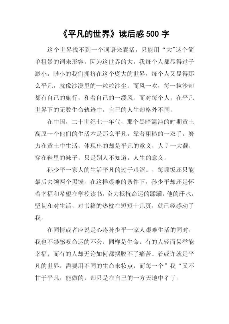 《平凡的世界》读后感500字.docx