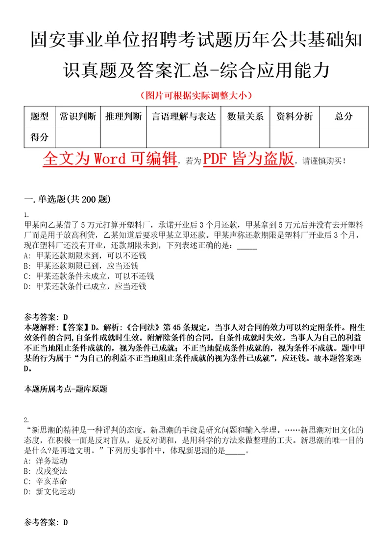 固安事业单位招聘考试题历年公共基础知识真题及答案汇总综合应用能力带详解