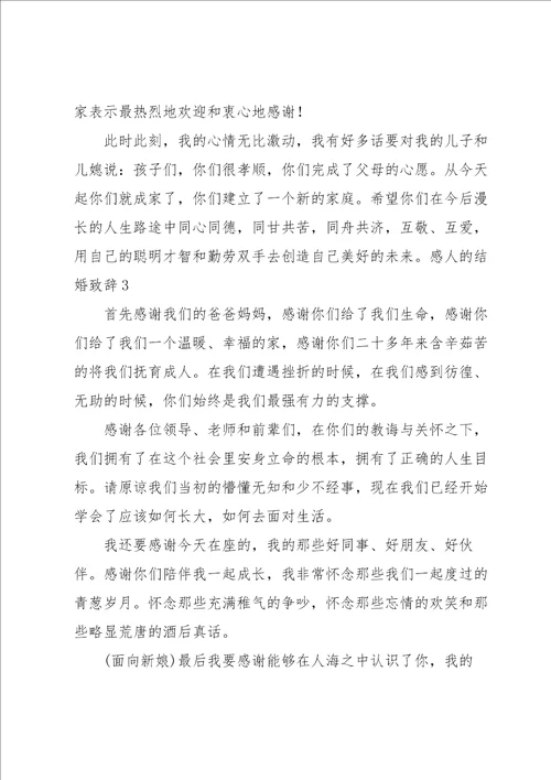 感人的结婚致辞15篇