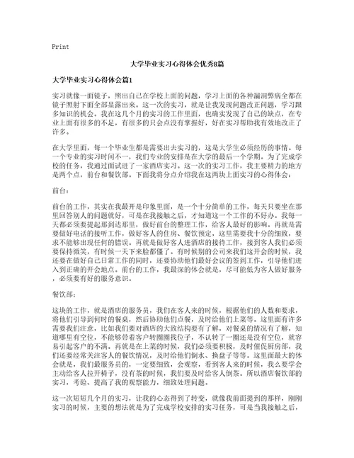 大学毕业实习心得体会优秀8篇