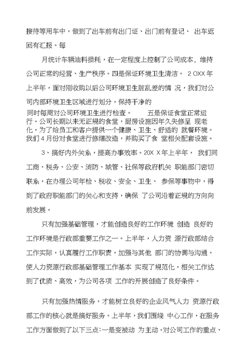 人力资源行政部的工作总结汇报
