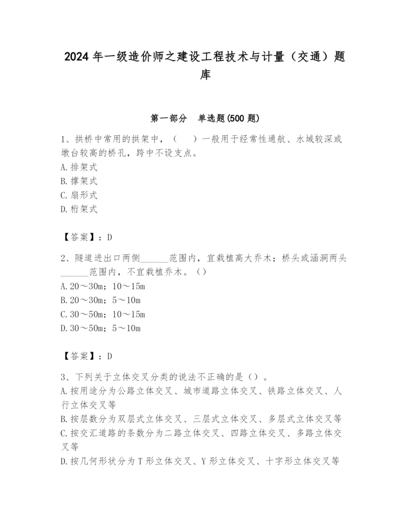 2024年一级造价师之建设工程技术与计量（交通）题库及答案（全优）.docx