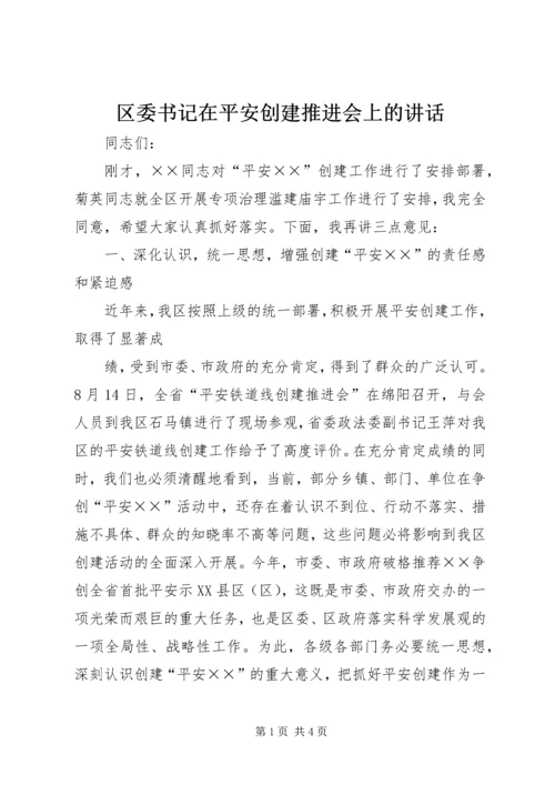 区委书记在平安创建推进会上的讲话 (5).docx