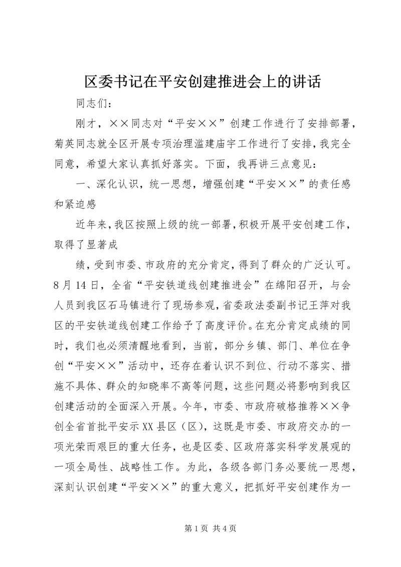 区委书记在平安创建推进会上的讲话 (5).docx