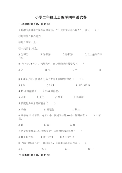 小学二年级上册数学期中测试卷（研优卷）.docx