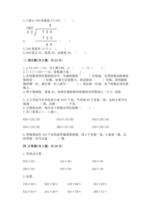 苏教版四年级上册数学第二单元 两、三位数除以两位数 测试卷精品（考试直接用）.docx